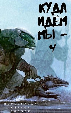 Книга Куда идем мы… - 4 (СИ)